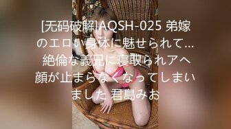 [无码破解]AQSH-025 弟嫁のエロい身体に魅せられて… 絶倫な義兄に寝取られアヘ顔が止まらなくなってしまいました 君島みお