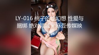 LY-016 桃子的性幻想 性爱与捆绑 绝对领域 x 麻豆传媒映画