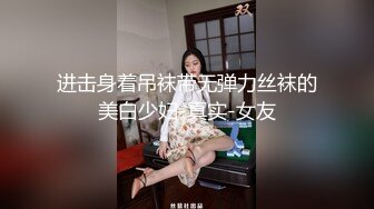 进击身着吊袜带无弹力丝袜的美白少妇-真实-女友