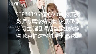 STP34195 糖心Vlog 网黄摄影师专属学妹玩物 粉系偶像练习生 淫乱课后丝足嫩穴榨精 顶宫抽送榨射淫汁 鸡教练