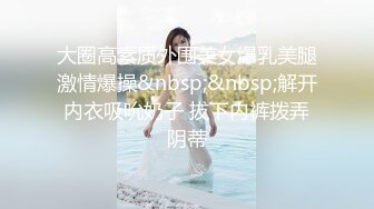 新作新闺蜜加入了【小熊精灵】，3朵小花轮流被操~无套狂干~操哭~赚钱不容易啊妹妹们！ (3)