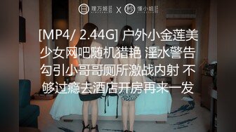 [MP4/ 2.44G] 户外小金莲美少女网吧随机猎艳 淫水警告勾引小哥哥厕所激战内射 不够过瘾去酒店开房再来一发