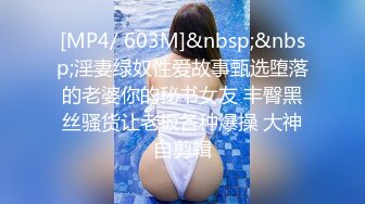 [MP4/ 603M]&nbsp;&nbsp;淫妻绿奴性爱故事甄选堕落的老婆你的秘书女友 丰臀黑丝骚货让老板各种爆操 大神自剪辑