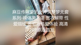 麻豆传媒豪乳女神吴梦梦无套系列-裸体美术课 宽衣解带 性爱描绘 多姿势性爱体验 高清720P原版首发