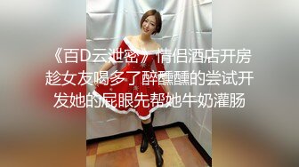 《最新流出秘顶级绿帽》推特高颜模特身材气质网红女神【小小肥羊】，绿帽老公开发娇妻勾引前男友卖淫3P蜂腰蜜桃臀 (4)