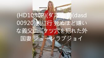 (HD1080P)(ダスッ！)(dasd00920)親肛行 死ぬほど嫌いな義父に…ケツ穴を犯れた外国妻 ジューンラブジョイ