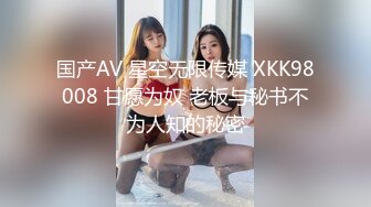 国产AV 星空无限传媒 XKK98008 甘愿为奴 老板与秘书不为人知的秘密