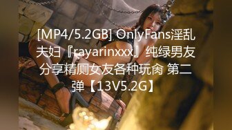 [MP4/5.2GB] OnlyFans淫乱夫妇『rayarinxxx』纯绿男友分享精厕女友各种玩肏 第二弹【13V5.2G】