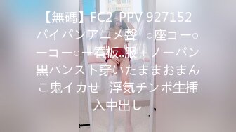 【無碼】FC2-PPV 927152 パイパンアニメ聲❤○座コー○ーコー○ー看板..服＋ノーパン黒パンスト穿いたままおまんこ鬼イカせ❤浮気チンポ生挿入中出し