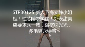 STP30125 新人下海文静小姐姐！性感睡衣黑丝！外表甜美应要求秀一波，浴室脱光光，多毛骚穴特写