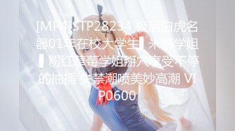 [MP4]STP28234 极品白虎名器01年在校大学生▌米娜学姐 ▌粉红草莓学姐掰穴享受不停的抽插 失禁潮喷美妙高潮 VIP0600