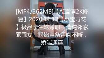 [MP4/362MB]【AI高清2K修复】2020.11.12【小宝寻花】极品学生妹兼职，清纯邻家乖乖女，粉嫩苗条舌吻不断，娇喘连连