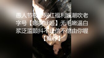 愚人节极品网红福利姬潮吹老字号【娜美妖姬】无毛嫩逼白浆泛滥颤抖不止信不信由你喔【推荐】