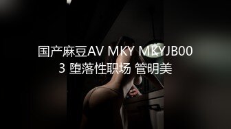 国产麻豆AV MKY MKYJB003 堕落性职场 管明美