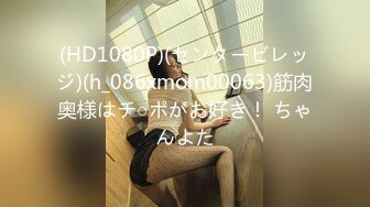 (HD1080P)(センタービレッジ)(h_086xmom00063)筋肉奥様はチ○ポがお好き！ ちゃんよた