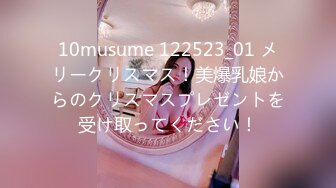 10musume 122523_01 メリークリスマス！美爆乳娘からのクリスマスプレゼントを受け取ってください！