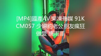 [MP4]國產AV 果凍傳媒 91KCM057 少婦約老公朋友瘋狂做愛 唐雨菲