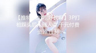 【推特 我的枪好长啊】3P打桩踩头后入骚人妻 千元付费资源 (13)