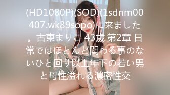 (HD1080P)(SOD)(1sdnm00407.wk89sopo)に来ました。古東まりこ 43歳 第2章 日常ではほとんど関わる事のないひと回り以上年下の若い男と母性溢れる濃密性交