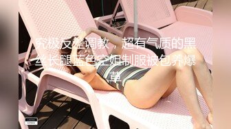 [MP4/898MB]2024-2-26酒店偷拍 极品身材气质眼镜美女被过年憋久了的男友狠狠操