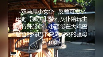 ✅双马尾小女仆✅反差可爱小母狗【娜美】萝莉女仆陪玩主动特殊服务，小骚货在大鸡巴爸爸的鸡巴下变成淫荡的骚母狗.mp4