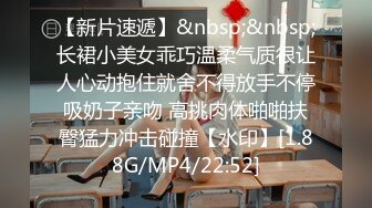 【新片速遞】&nbsp;&nbsp;长裙小美女乖巧温柔气质很让人心动抱住就舍不得放手不停吸奶子亲吻 高挑肉体啪啪扶臀猛力冲击碰撞【水印】[1.88G/MP4/22:52]