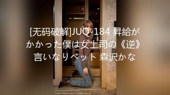 [无码破解]JUQ-184 昇給がかかった僕は女上司の《逆》言いなりペット 森沢かな