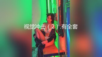 π782 畅饮姐姐乳汁！征服痴女少妇！