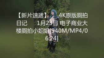 【新片速遞】 ❤️4K原版厕拍日记❤️ 1月23日 电子商业大楼厕拍小姐姐[940M/MP4/06:24]