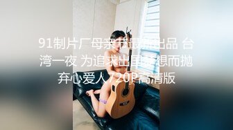 【超顶媚黑淫趴】黑白配小伙带着白嫩眼镜女友参加淫趴 被黑鬼无情输出 心疼不已 肉棒太粗了