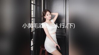 2023眼镜哥团队❤️MJ双人组震撼新品极品高颜值平面模特全套MJ玩弄，❤️药力不够中途醒来场面刺激(下部）