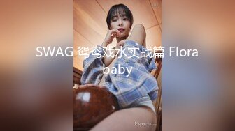 SWAG 鸳鸯戏水实战篇 Florababy