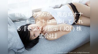 働くお姉さんが、貴方のオナニーをコントロールしてくれる『センズリ指示（JOI）株式会社』