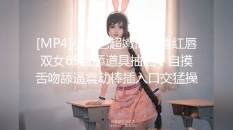 [MP4/ 1.94G] 幸福老哥的日常生活轮流操两00后嫩妹，上位骑乘美女自己动