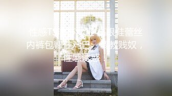 性感TS浪莎女王 高跟鞋蕾丝内裤包臀住鸡巴，调教贱奴，性感诱惑！