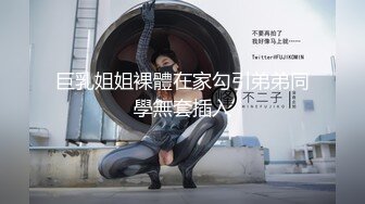 巨乳姐姐裸體在家勾引弟弟同學無套插入