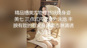 精品绝美尤物性感妖娆身姿 美七 三点式内衣室外泳池 丰腴有致的惹火身段媚态淋漓诱人呈现