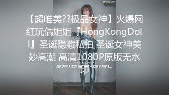 【超唯美??极品女神】火爆网红玩偶姐姐『HongKongDoll』圣诞隐藏私拍 圣诞女神美妙高潮 高清1080P原版无水印