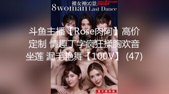 斗鱼主播【Rose肉阿】高价定制 情趣丁字疯狂揉胸欢音坐莲 漏毛艳舞【100V】 (47)