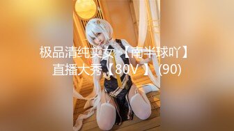 极品清纯美女 【南半球吖】直播大秀【80V 】 (90)