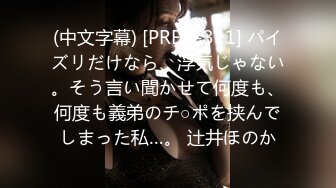 (中文字幕) [PRED-311] パイズリだけなら、浮気じゃない。そう言い聞かせて何度も、何度も義弟のチ○ポを挟んでしまった私…。 辻井ほのか