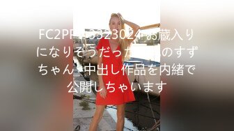 FC2PPV 3323024 お蔵入りになりそうだった美乳のすずちゃん♡中出し作品を内緒で公開しちゃいます