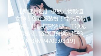 【新速片遞】 极品尤物颜值女神！兔女郎装扮！性感吊带网袜，扭腰摆臀诱惑，干净无毛粉穴，浴室湿身揉穴[693MB/MP4/02:08:19]