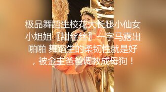 极品舞蹈生校花大长腿小仙女小姐姐〖甜丝丝〗一字马露出啪啪 舞蹈生的柔韧性就是好，被金主爸爸调教成母狗！