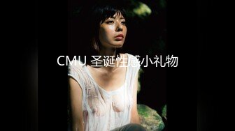 CMU 圣诞性感小礼物