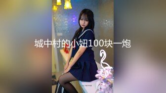 城中村的小妞100块一炮