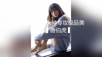 海归新作91大神专攻极品美鲍少女▌唐伯虎 ▌