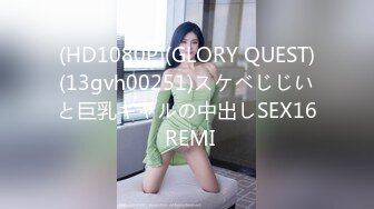 (HD1080P)(GLORY QUEST)(13gvh00251)スケベじじいと巨乳ギャルの中出しSEX16 REMI