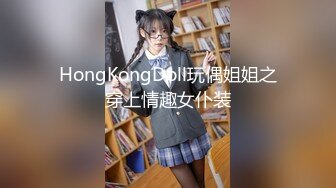 HongKongDoll玩偶姐姐之穿上情趣女仆装