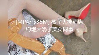 [MP4/ 294M] 比后入还爽的姿势，你知道是什么吗？··蜜桃臀新女友，这样操简直是爽感无比！